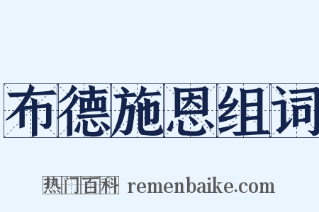 布德施恩组词是什么意思的图片